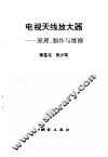 电视天线放大器  原理、制作与维修 封面