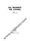 彩色、黑白电视机的原理、使用和维修 封面