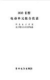 DDZ-Ⅱ型电动单元组合仪表 封面