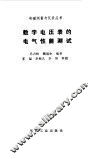 数字电压表的电气性能测试 封面
