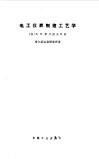 电工仪表制造工艺学 封面