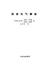 精密电气测量 封面