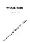 常用电测量指示仪表原理 封面