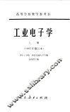 工业电子学  上 封面
