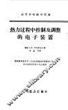 热力过程中控制及调整的电子装置 封面