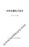 分析仪器电子技术 封面