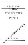 电子与离子设备实验指导 封面