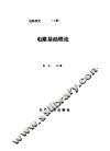 电路基础理论  电路理论  上 封面
