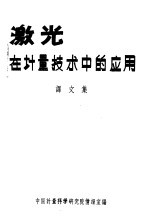 激光在计量技术中的应用译文集 封面