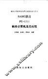 BASIC语言PC-1211袖珍计算机及其应用 封面