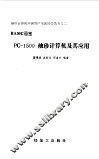 PC-1500袖珍及其应用之二 封面