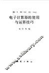 DS-5EC-201EL-5002电子计算器的使用与运算技巧 封面
