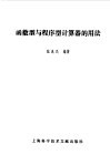 函数型与程序型计算器的用法 封面