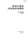 微型计算机应用短训班教程 封面