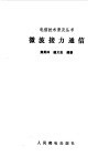 微波接力通信 封面