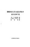 调频多路无线电通信系统中的失真和干扰 封面
