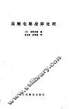 高频电路故障处理 封面