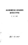 双回路频带放大器电路的通用设计理论 封面