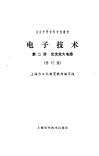 电子技术  第1册  电路基础和整流电路 封面