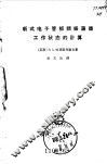 新式电子管板调振荡器工作状态的计算 封面
