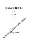无线电发射设备  上 封面