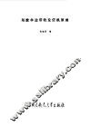 短波单边带收发信机原理 封面