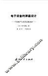电子设备的屏蔽设计  干扰的产生及其克服办法 封面