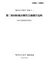 第三届国际超高频管会议报告选辑 封面