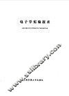 电子学实验技术 封面