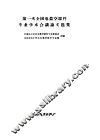 第一次全国电真空器件专业学术会议论文选集 封面