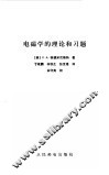 电磁学的理论和习题 封面