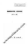 电磁兼容的原理、规范和测试 封面
