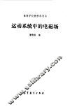 运动系统中的电磁场 封面