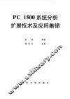 PC1500系统分析扩展技术及应用集锦 封面