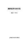 线性拓扑空间引论 封面