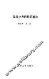 偏微分方程值解法 封面