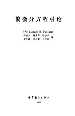 偏微分方程引论 封面