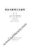 场论与数理方法辅导 封面