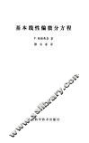 基本线性偏微分方程 封面
