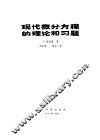 现代微分方程的理论和习题 封面