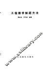 工程数学解题方法 封面