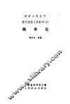 现代通信工程数学  1  概率论 封面