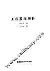 工程数理统计 封面