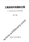 工程系统中的随机过程  随机系统分析与最优滤波 封面