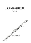 统计检验与质量控制 封面