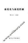 最优化与最优控制 封面