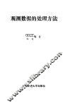 观测数据的处理方法 封面
