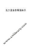 化工设备防腐蚀涂层 封面