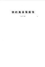 钢的高温氢腐蚀 封面