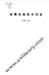 金属涂镀技术问答 封面